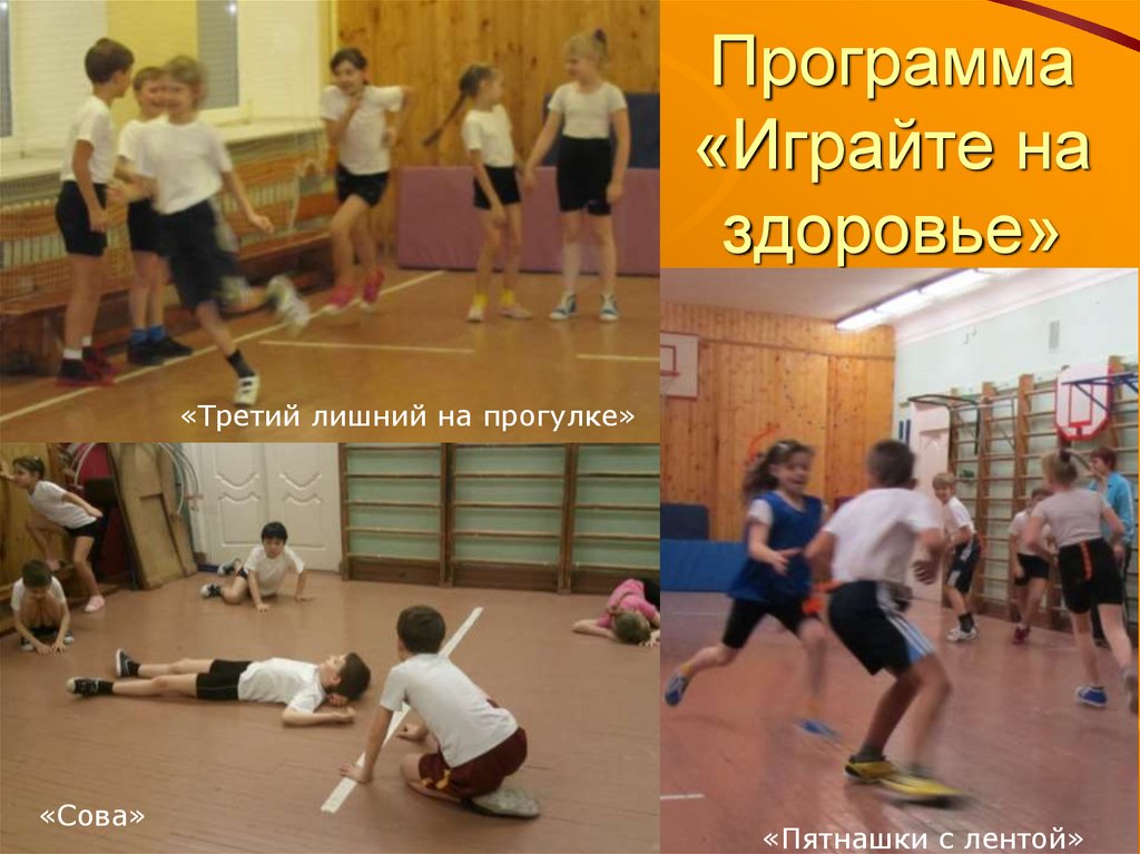 Программа «Играйте на здоровье»