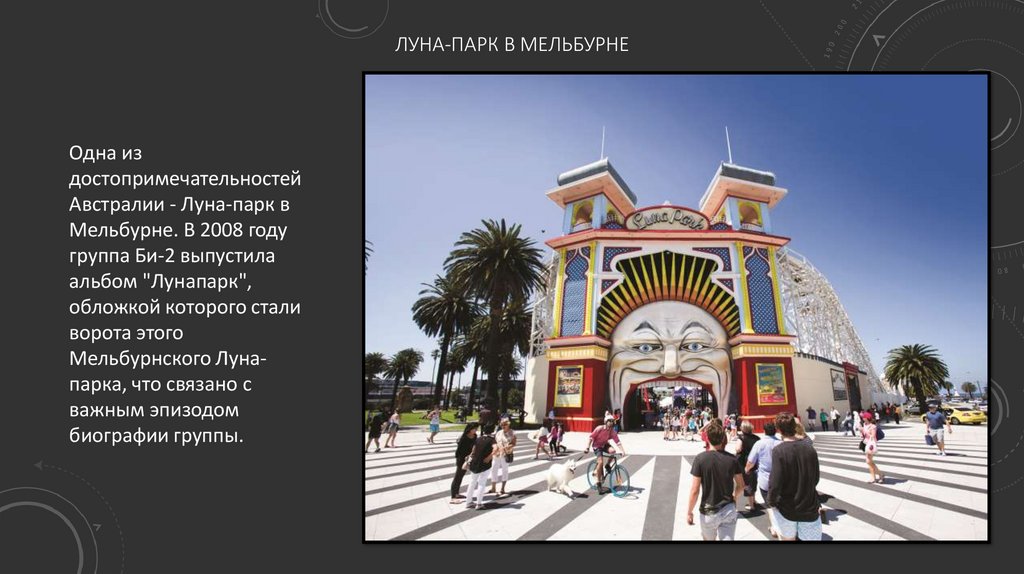 Луна-парк в Мельбурне