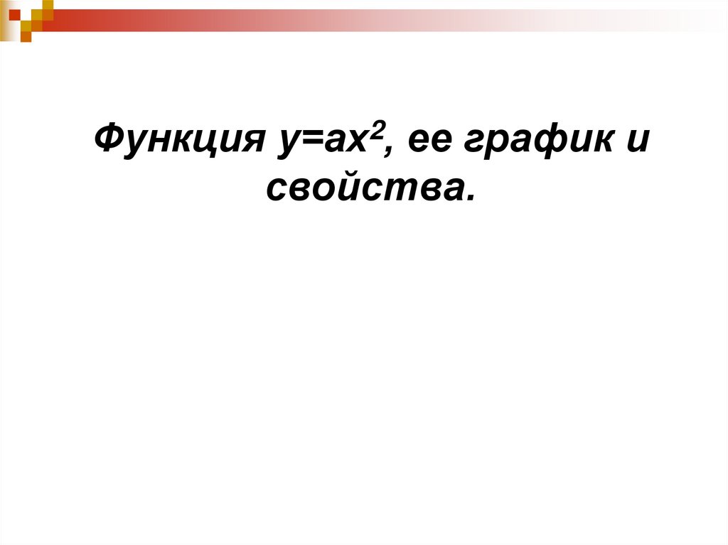 Эх 2. Шахова Татьяна Александровна гимназия. У=ах2.