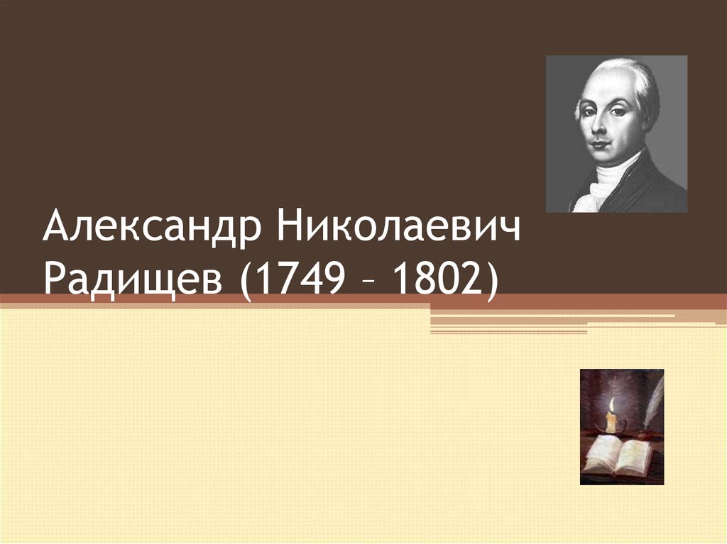 Александр николаевич радищев презентация