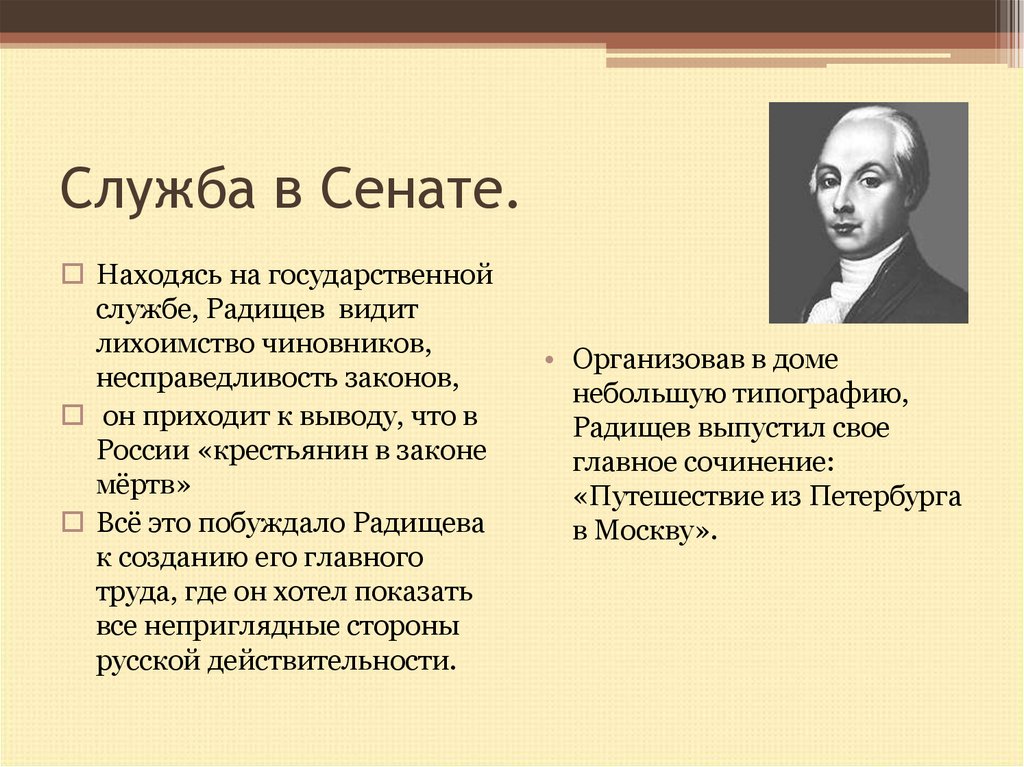 Создателем какого памятника культуры является радищев. Радищев основные труды. Радищев в Сенате. Основные труды Радищева.