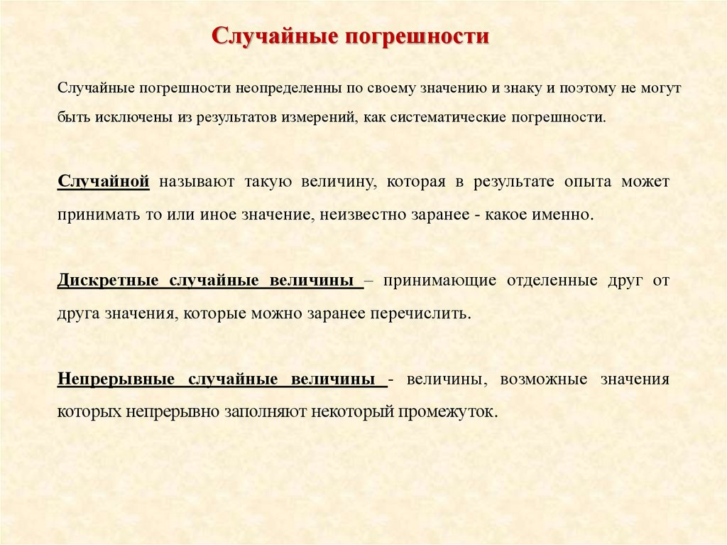 Случайные погрешности это ошибки. Причины случайных погрешностей. Случайная ошибка. Свойства случайных погрешностей.