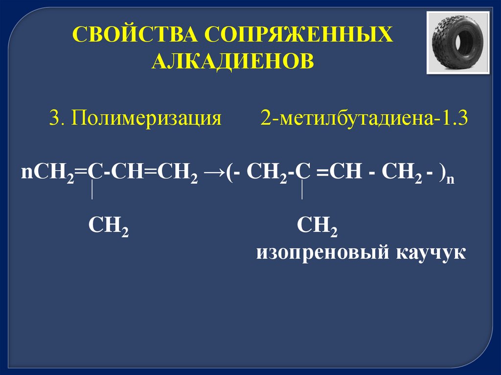 Сопряженные алкадиены