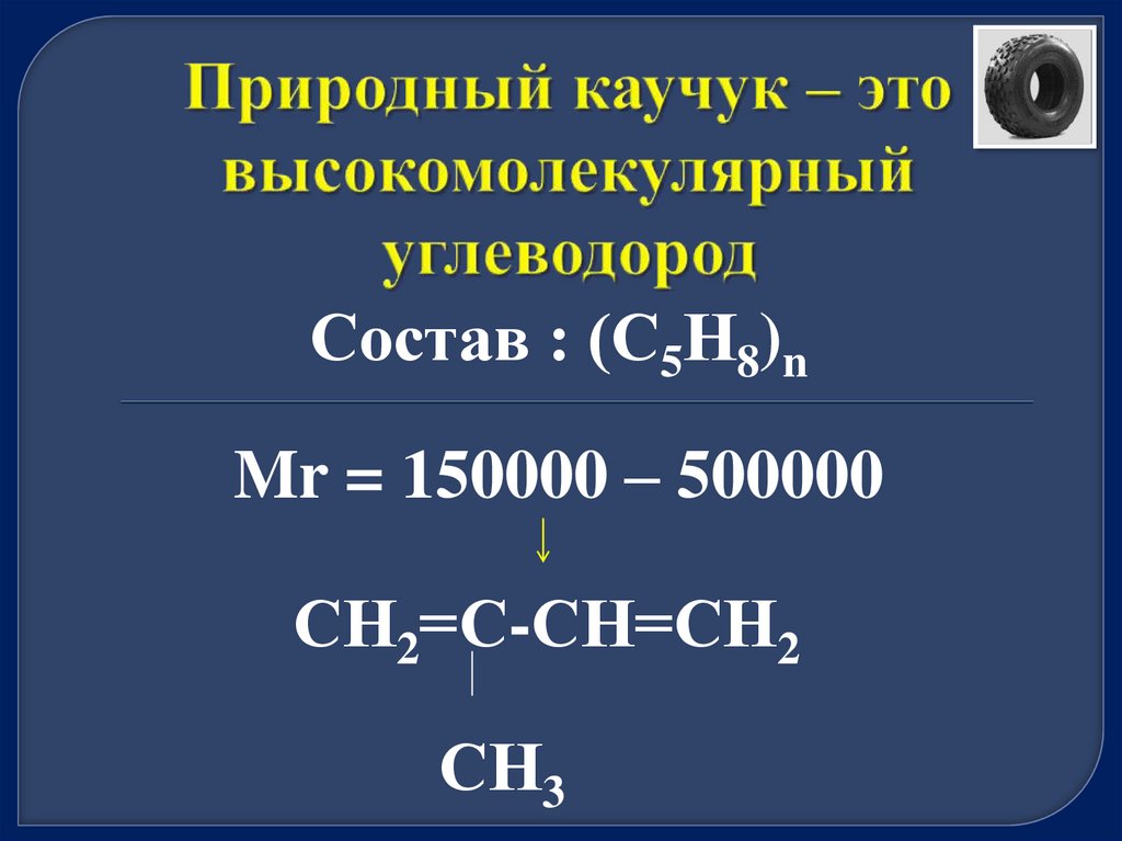 Каучук высокомолекулярный. Способы получения алкадиенов. Разложение природного каучука. Качественная реакция на алкадиены. Алкадиены плюс вода.