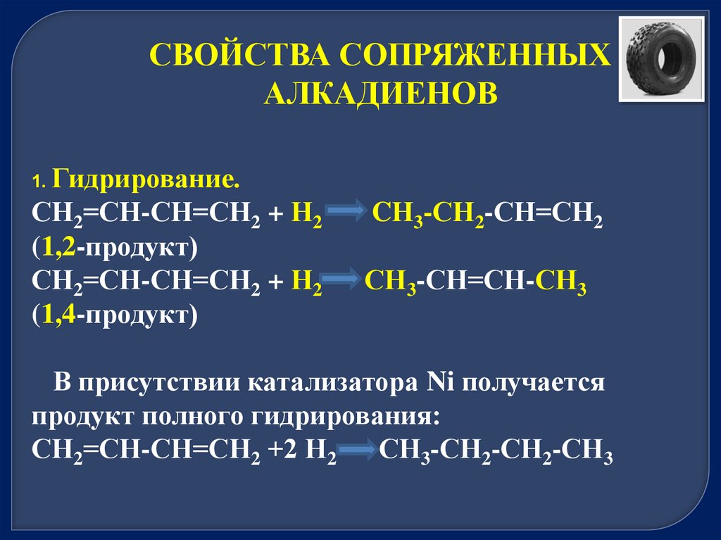 Химические свойства алкадиенов