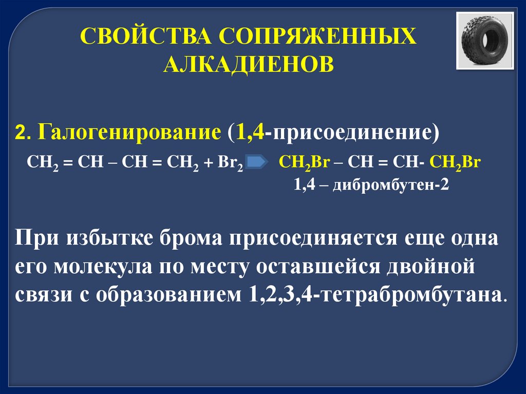 Сопряженные алкадиены. Алкадиены химические свойства. Особенности строения алкадиенов. Алкадиены химические свойства и физические свойства.