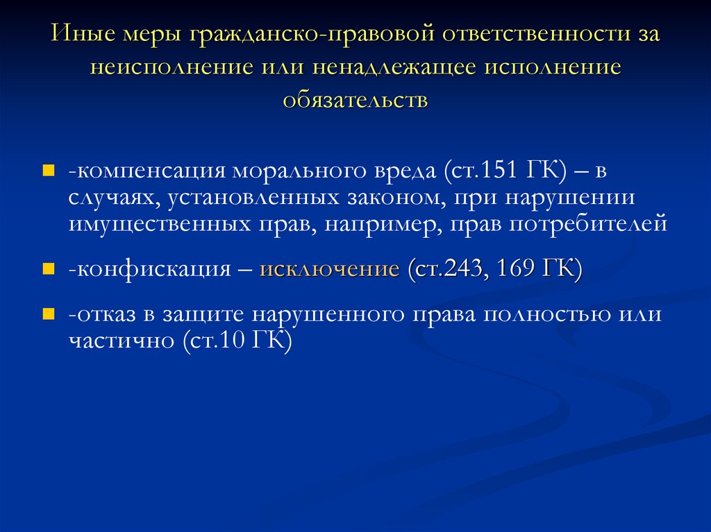 Меры гражданско правовой ответственности