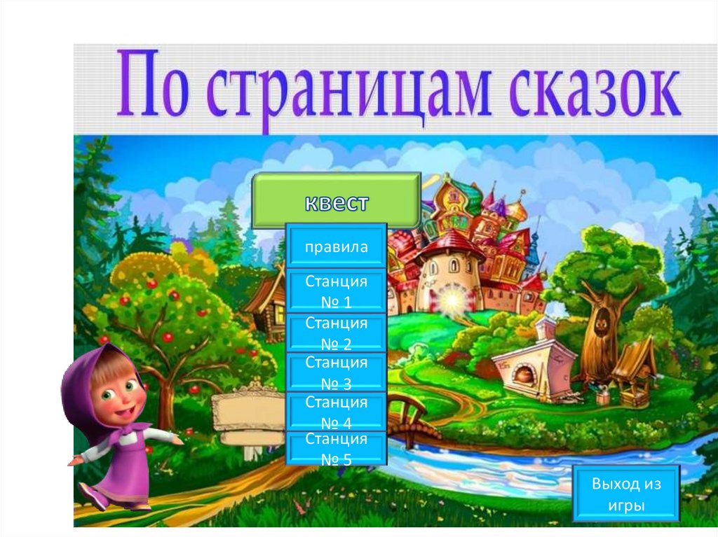 Путешествие в сказку для дошкольников презентация