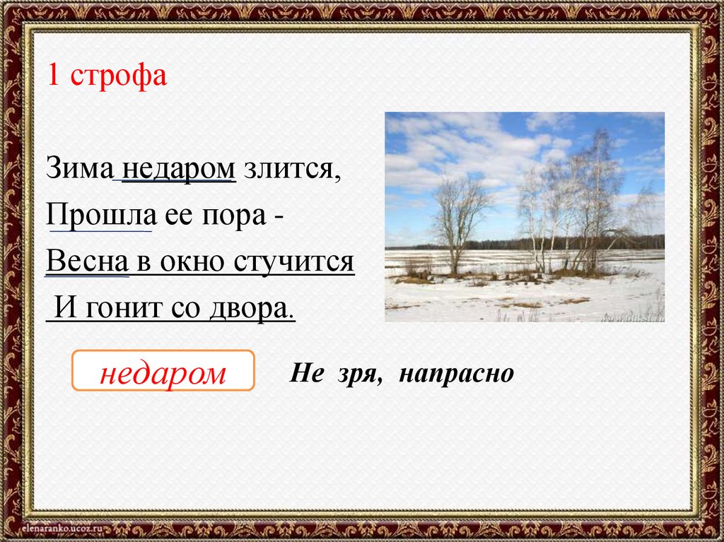 Рабочий лист тютчев зима недаром. Ф Тютчев зима недаром злится. Стих Тютчева зима недаром злится. Стихотворение Тютчева зима недаром злится. Стихотворение ф Тютчева зима недаром злится.