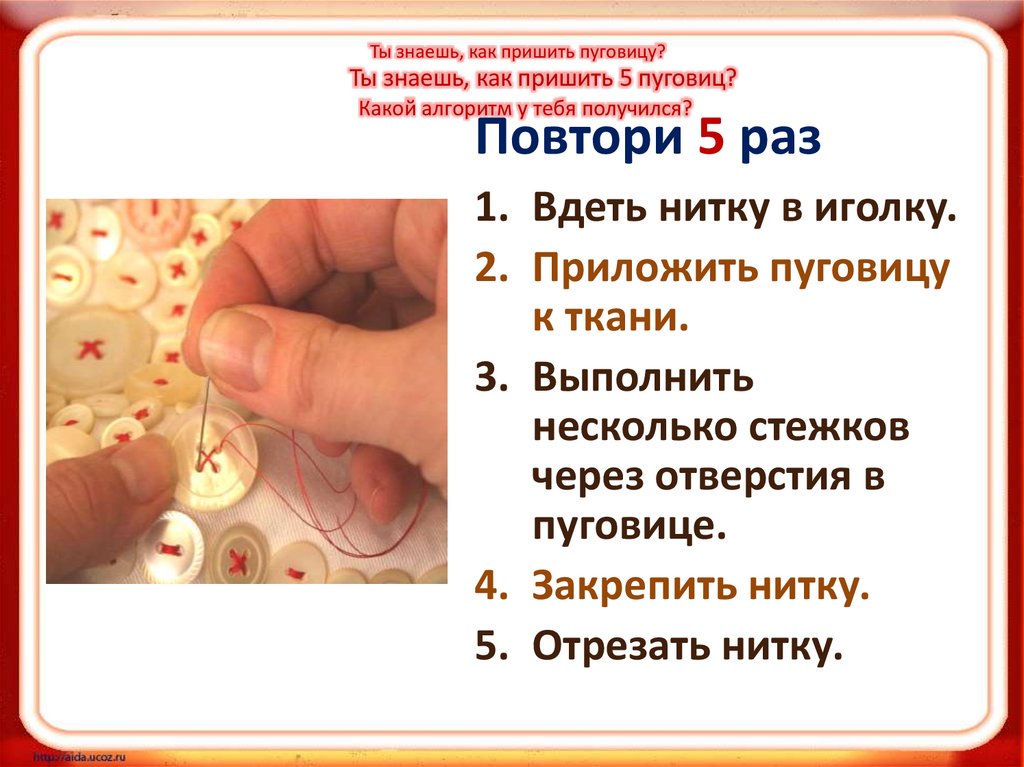 Ты знаешь, как пришить пуговицу?