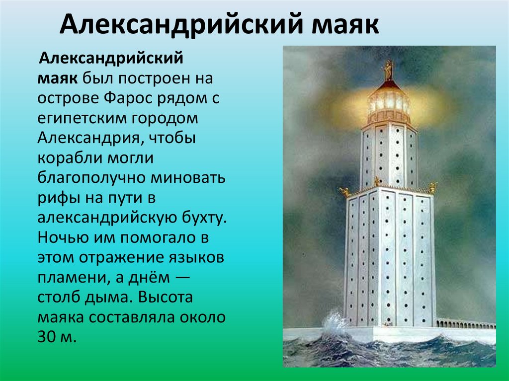 Презентация по теме фаросский маяк