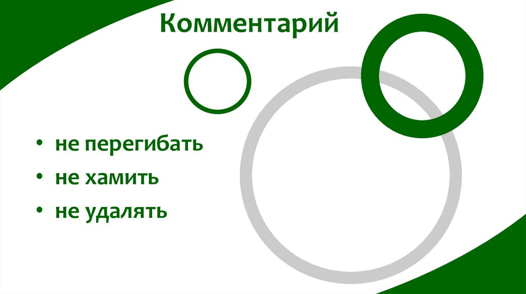 Комментарий