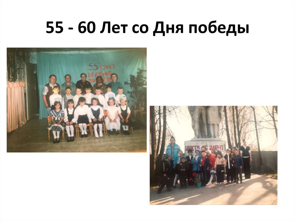 55 - 60 Лет со Дня победы
