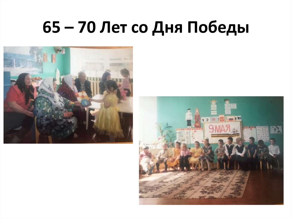 65 – 70 Лет со Дня Победы