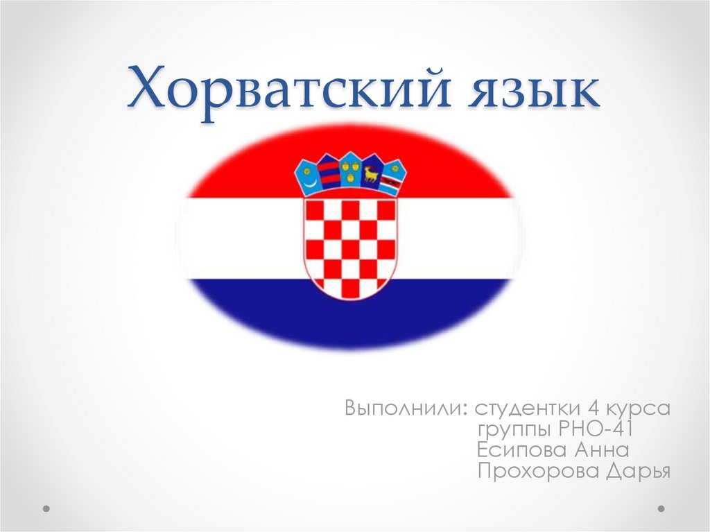 Хорватские фамилии
