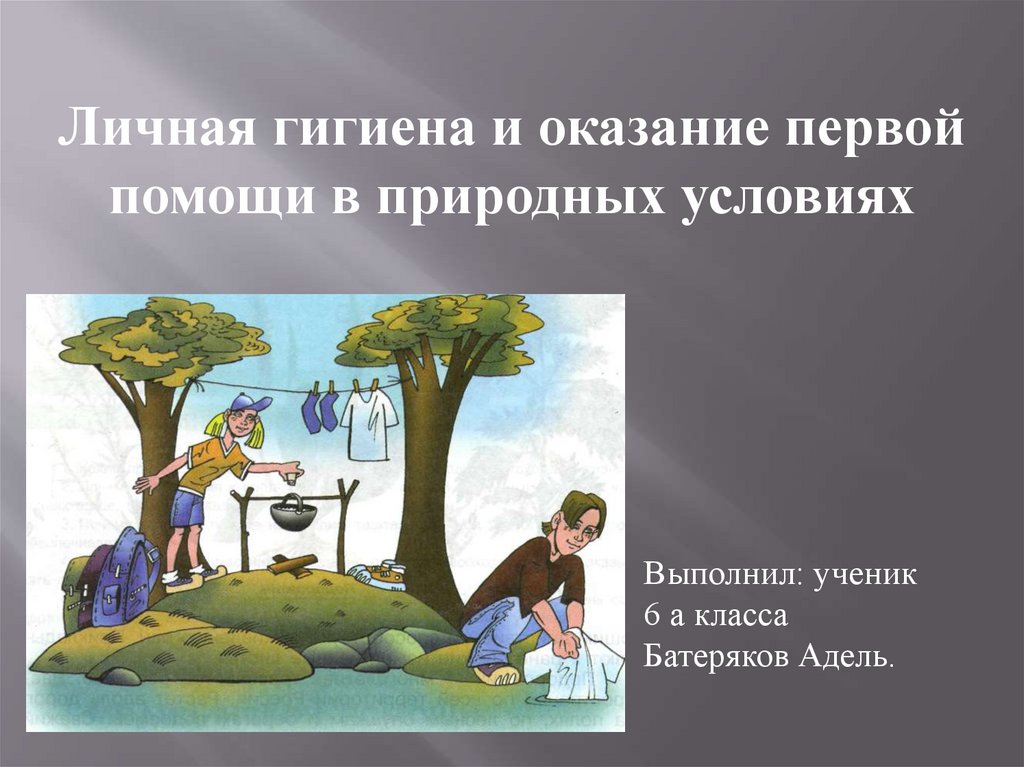 Личная гигиена и оказание первой помощи в природных условиях 6 класс обж презентация