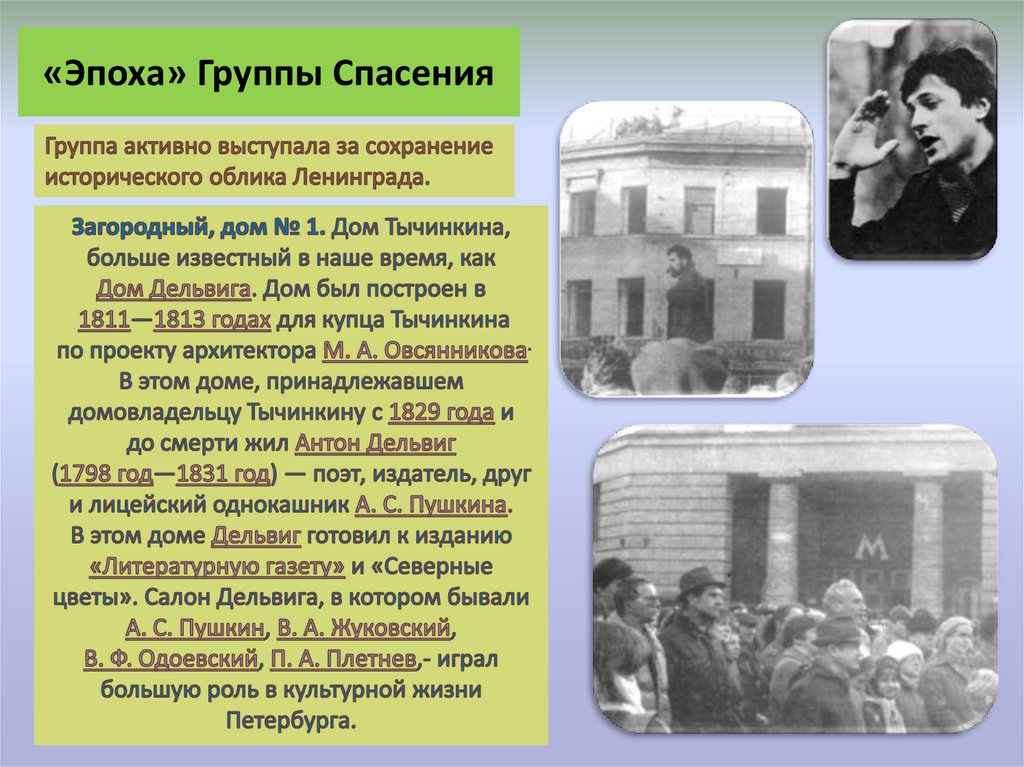 «Эпоха» Группы Спасения