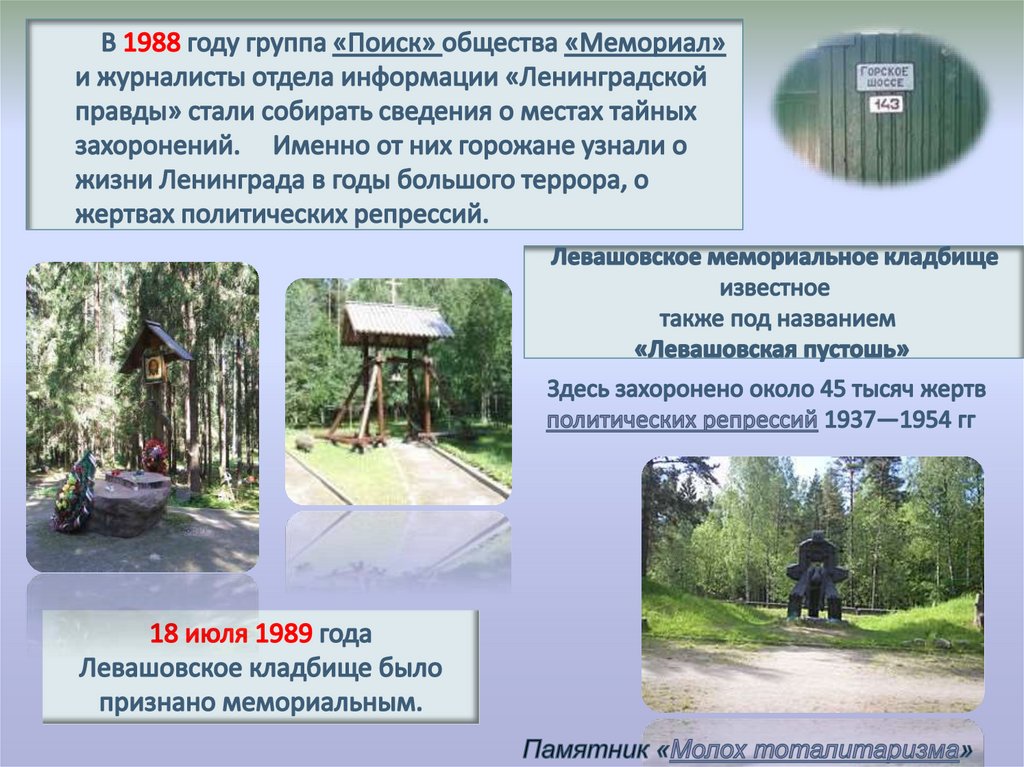 Левашовское мемориальное кладбище известное также под названием «Левашовская пустошь» 