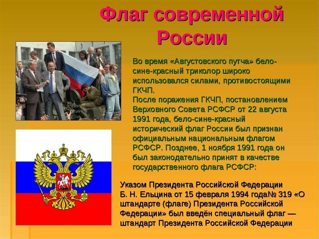 Сообщение о флаге россии кратко