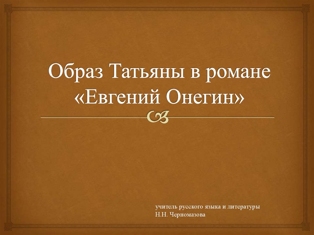 Образ татьяны в евгении онегине