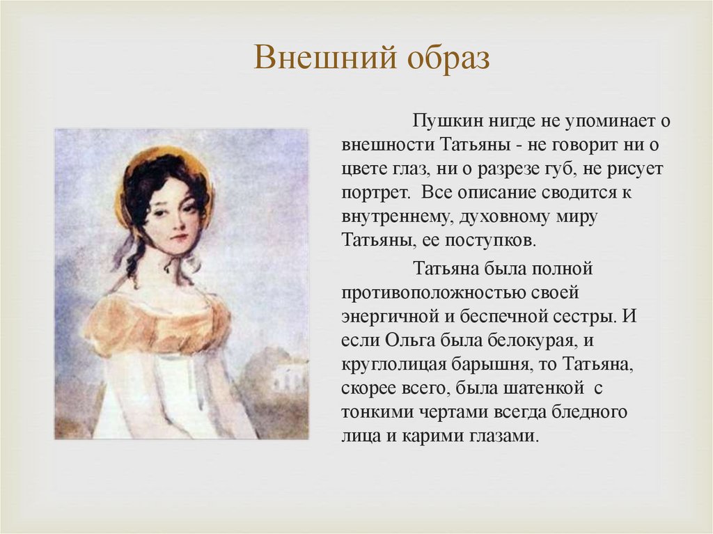 Образ татьяны в романе пушкина