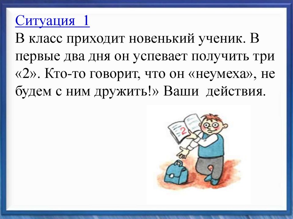 На втором дне. Неумеха стих. В наш класс пришла новенькая…». Диалог когда в класс пришел новенький. Что делать если в класс пришла новенькая.