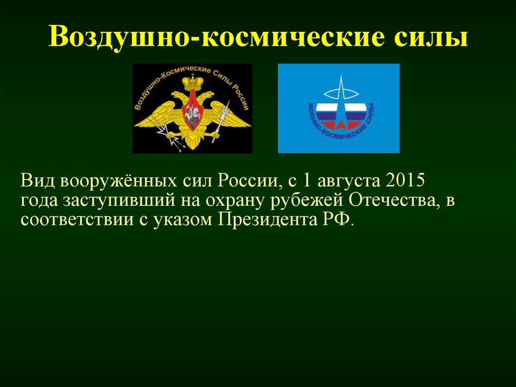 Воздушно космические войска рф презентация