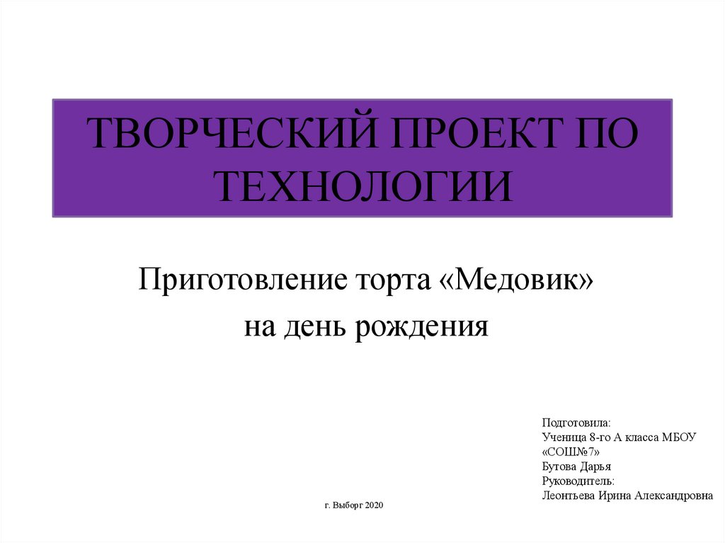 Творческий проект по технологии 7. Творческий проект. Проект по технологии. Творческий проект технология. Творческий проект презентация.