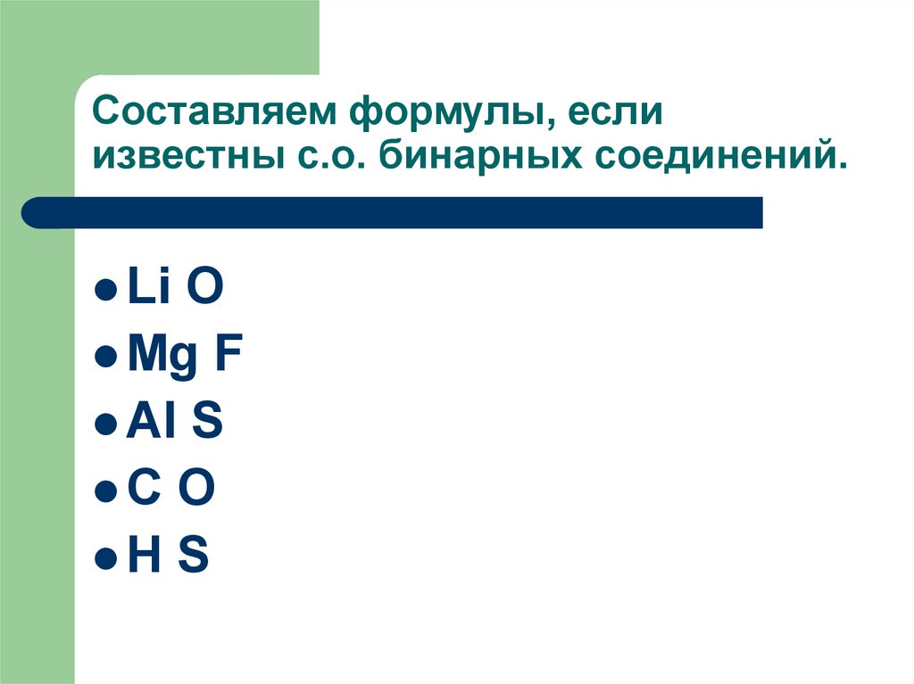 Как составлять бинарные соединения