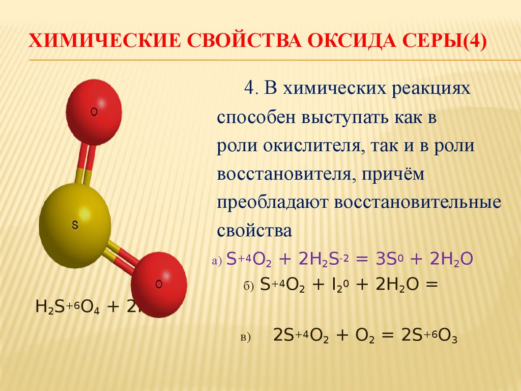 Оксид серы 4 формула кислоты. Оксид серы 4 формула. Химические свойства оксида серы. Оксид серы 4 кислота. Химические свойства оксида серы 6.