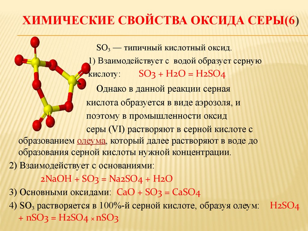 Кислотный оксид серы формула