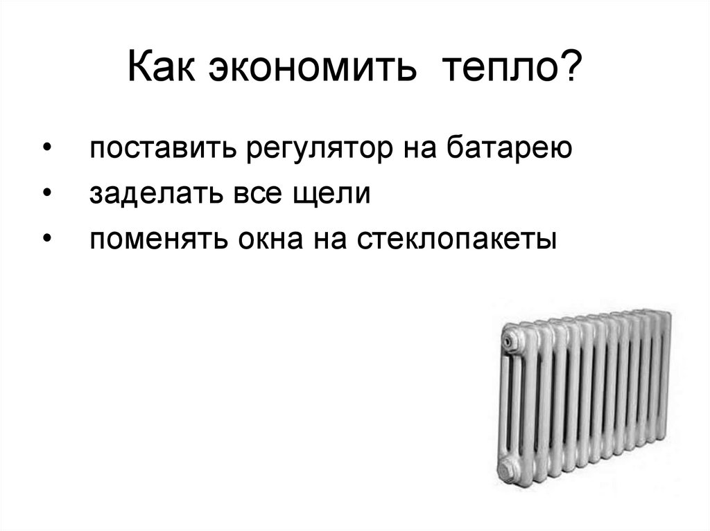 Можно ли тепло. Как сэкономить тепло. Советы по экономии тепла. Как сэкономить тепло в доме. Как можно экономить тепло.