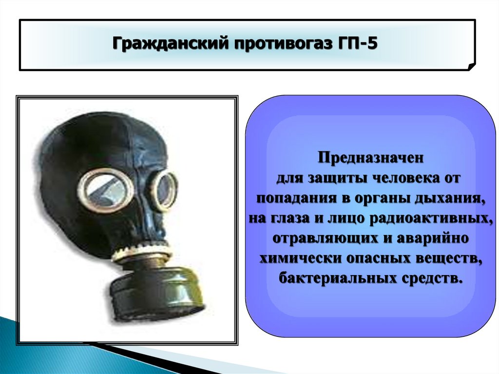 Мощность противогаза. Противогаз ГП-5. Противогаз ГП-7 схема. Противогаз ГП-5 И ГП-7. Противогаз ГП 5 сбоку.