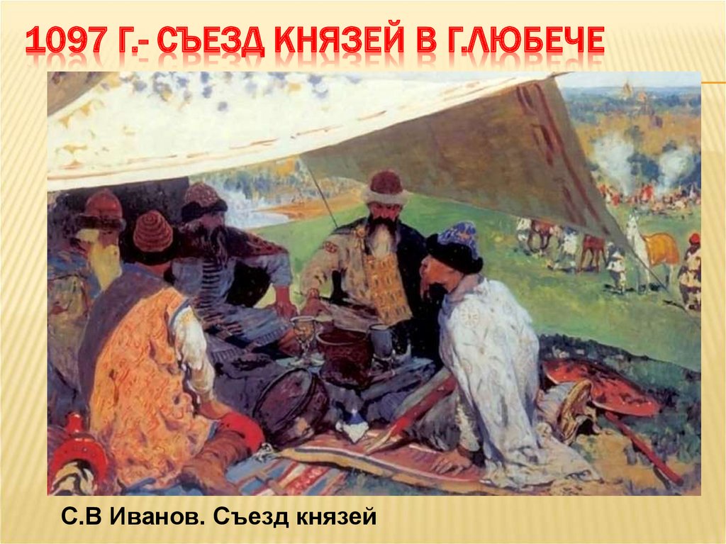 Съезд в любече был созван в. Съезд князей в Любече Иванов. 1097 Год съезд князей в Любече. Любечский съезд 1097 картина.