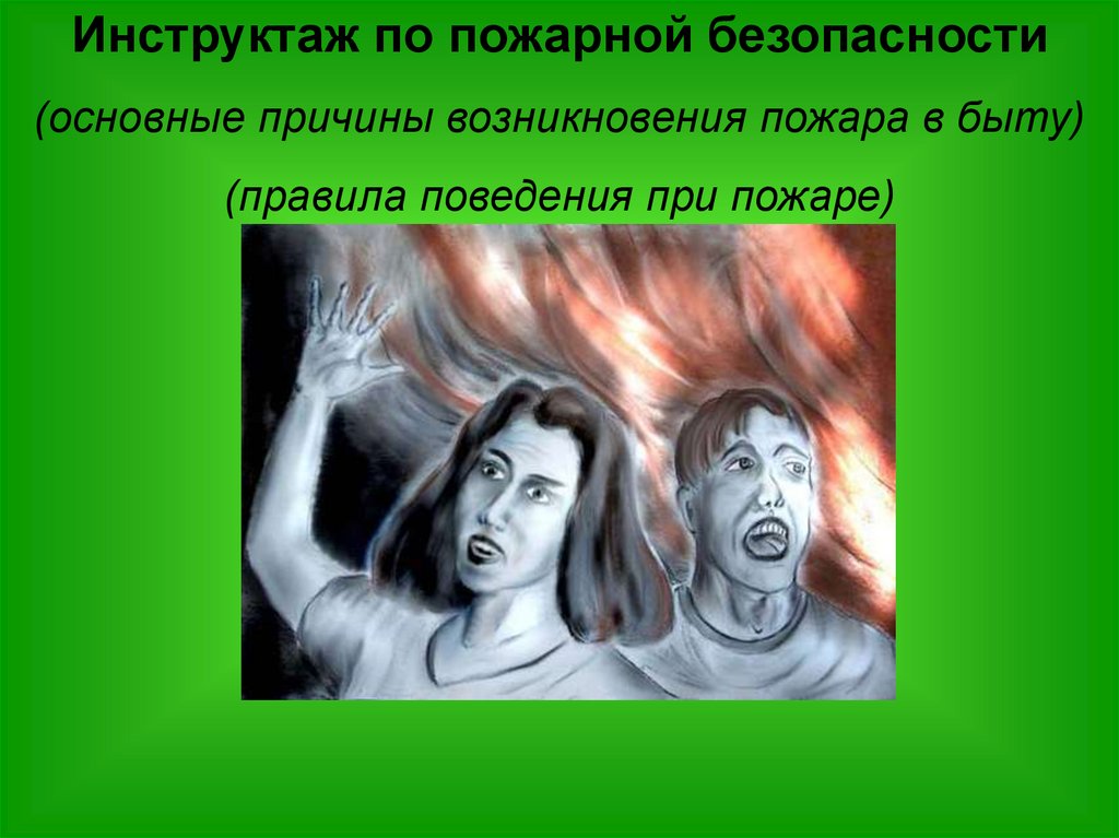 Возникнуть приобретать. Правила поведения при пожаре в быту. Почему важна безопасность. Правила пожарной безопасности в быту и на природе. Правила поведения дома нъюм.