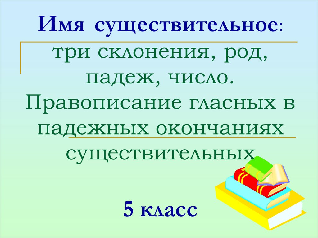 Новое существительное. Три склонения имён существительных 5 класс. 3 Склонение существительных 5 класс. Существительные имеет три.