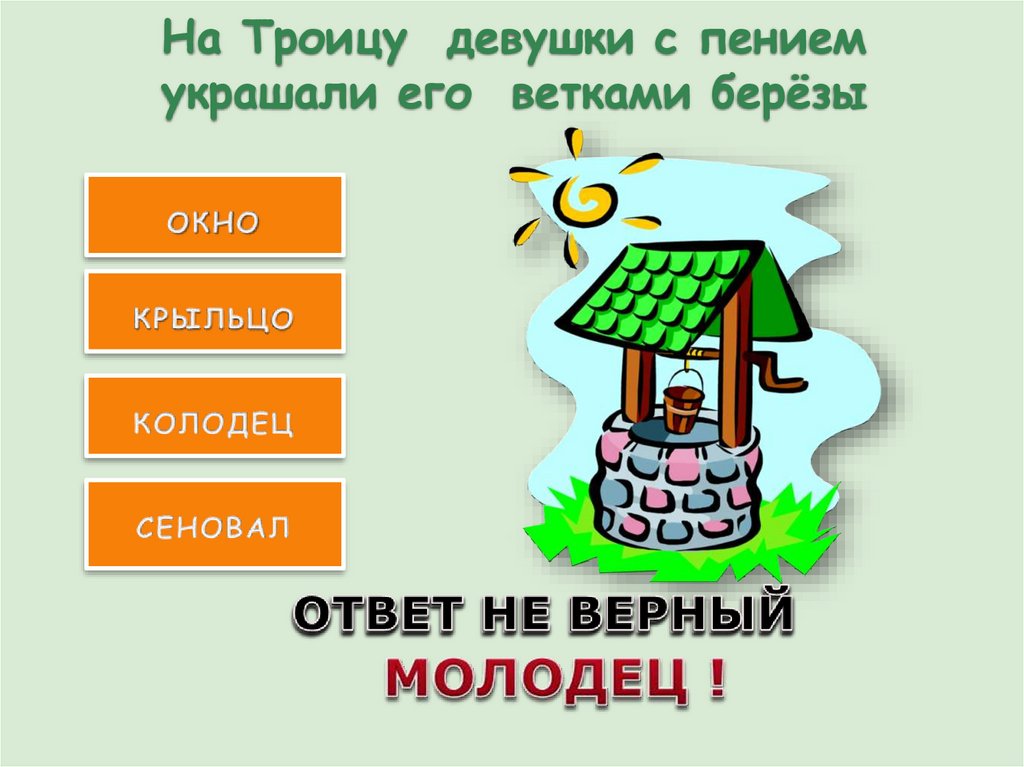 На Троицу девушки с пением украшали его ветками берёзы