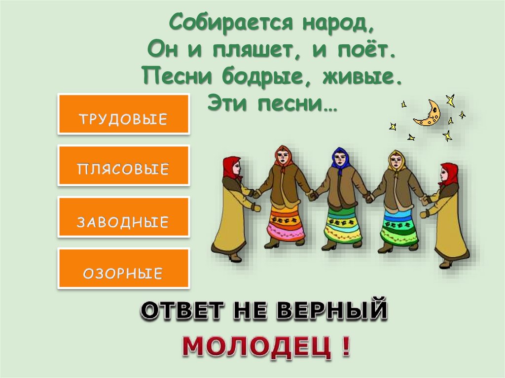 Собирается народ, Он и пляшет, и поёт. Песни бодрые, живые. Эти песни…