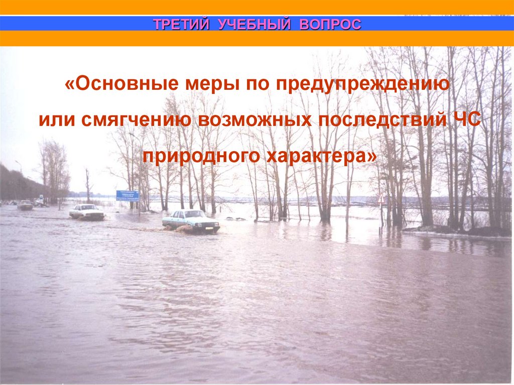 Презентация чс природного характера наводнение