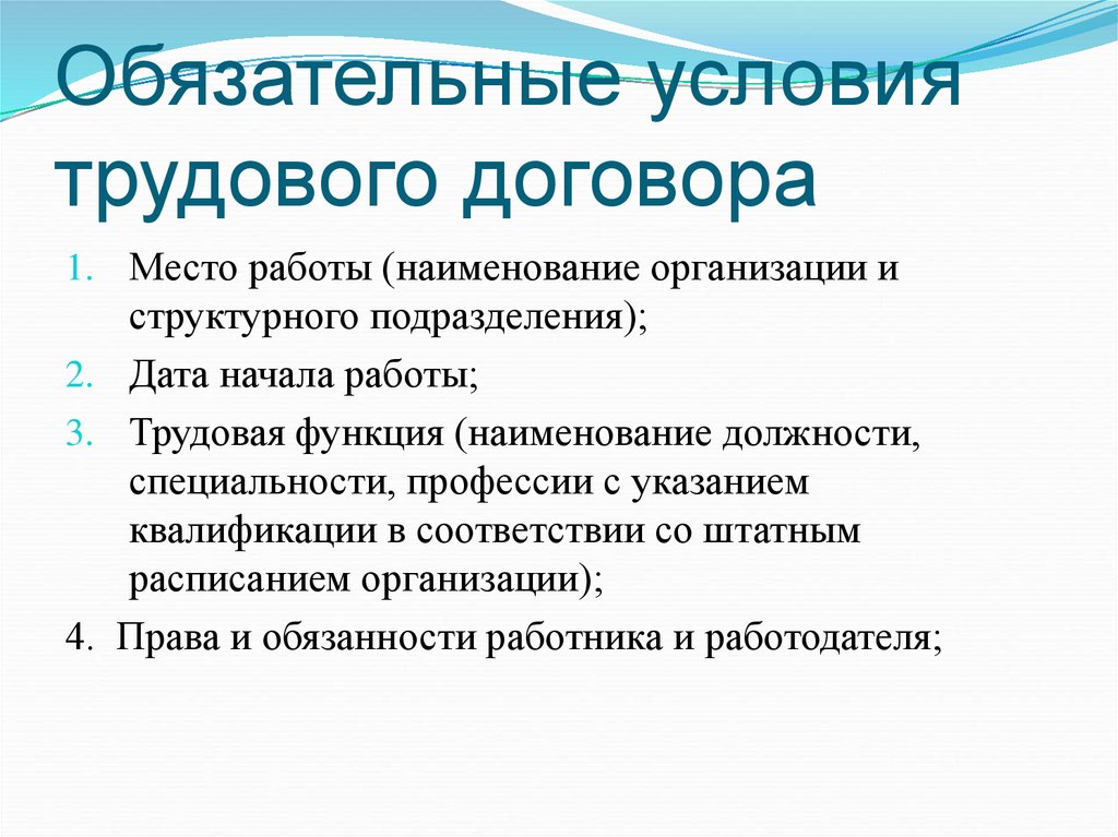 Обязательные условия трудового договора