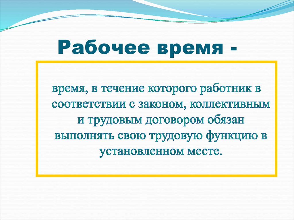 Рабочее время -
