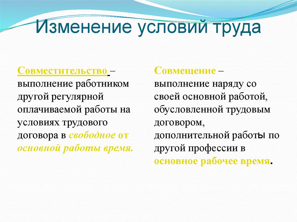 Изменение условий труда