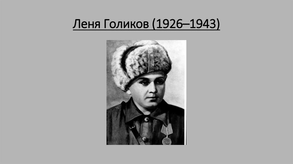 Леня тип. Леня Голиков (1926-1943). Леня Голиков герой советского Союза. Фотография Леня Голиков 1926 1943.