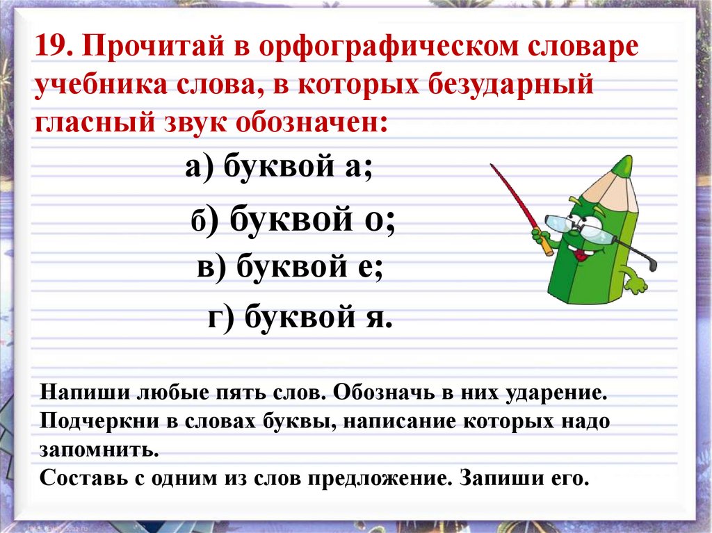 Всегда ли можно проверить написание буквы обозначающей безударный гласный звук 1 класс план урока