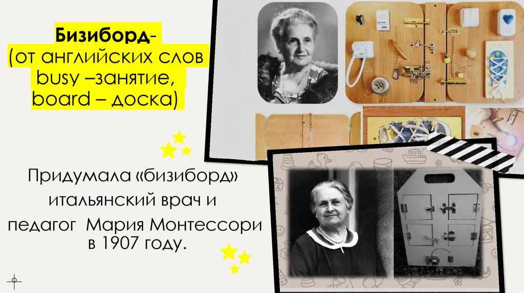 Бизиборд- (от английских слов  busy –занятие,  board – доска)