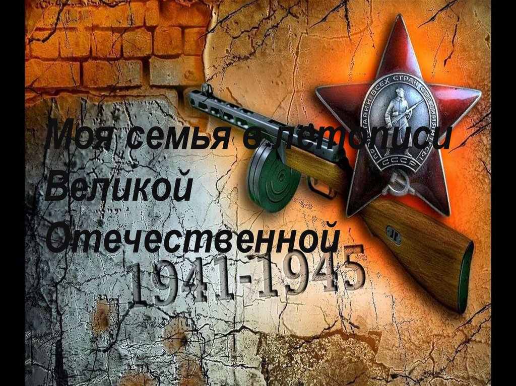 Моя семья в летописи Великой Отечественной. Соколик Леонид Ионович 1923 ...