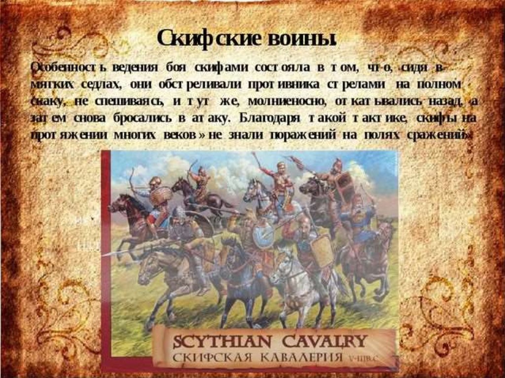 Кубановедение 5 класс параграф 5. Рассказ о скифах. Сообщение о скифах. Мифы о скифах и сарматах. Скифы доклад.