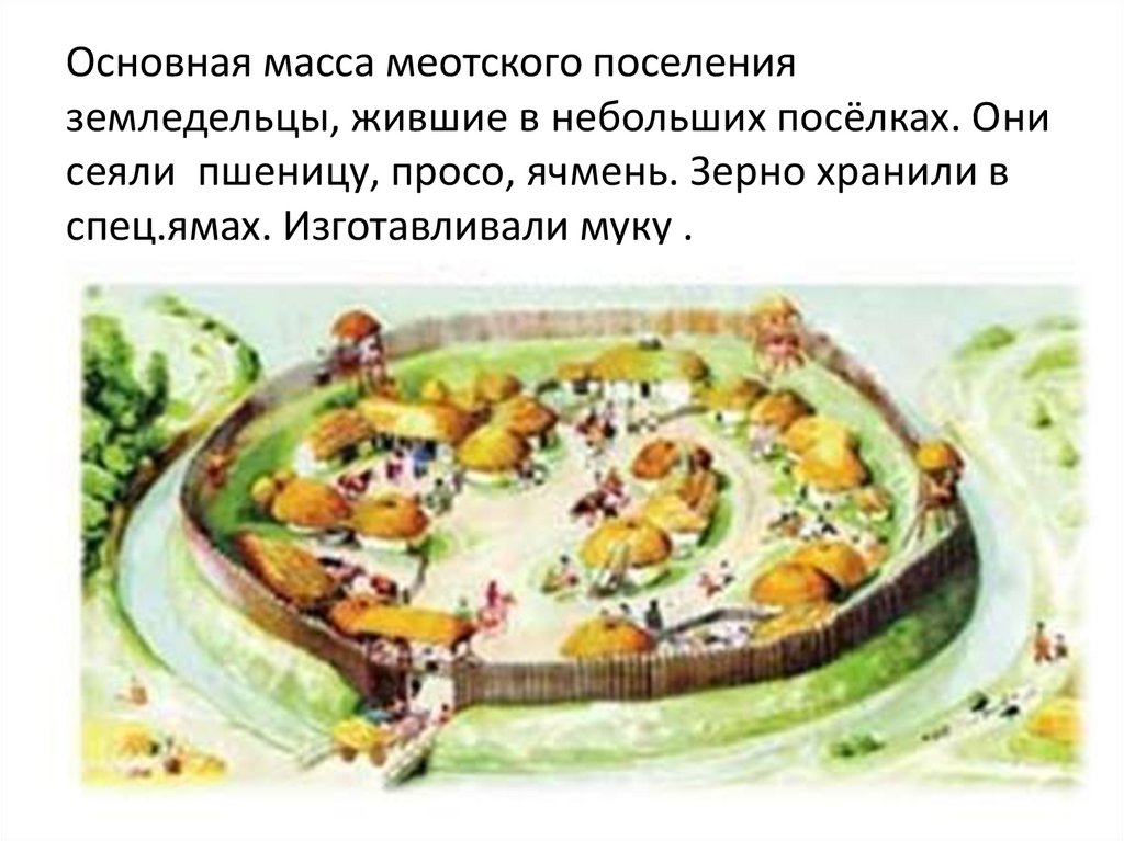 Опишите меотское городище