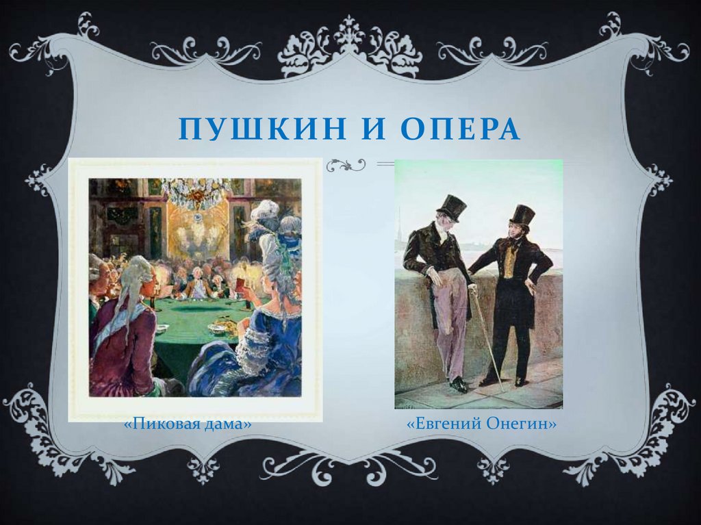 Пушкин и опера