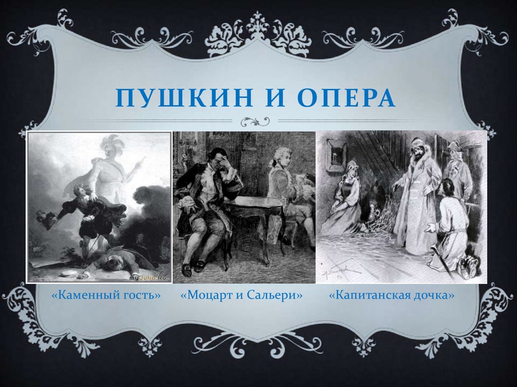 Пушкин и опера